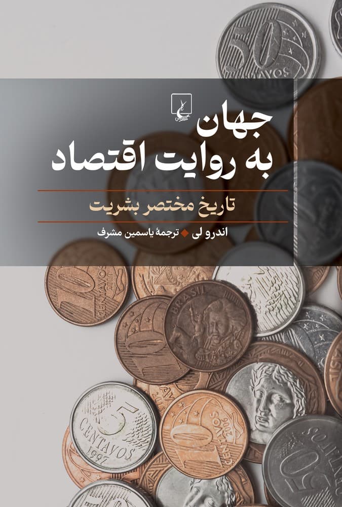 جهان به روایت اقتصاد