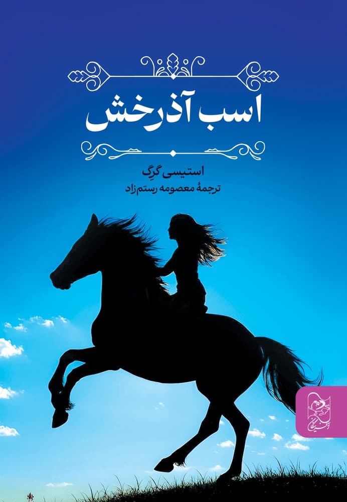 اسب آذرخش