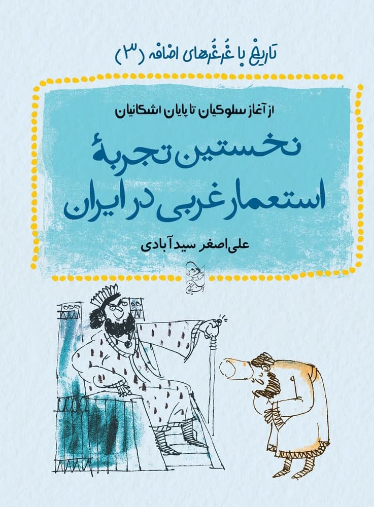 نخستین تجربه استعمار غربی در ایران - تاریخ با غرغرهای اضافه 3