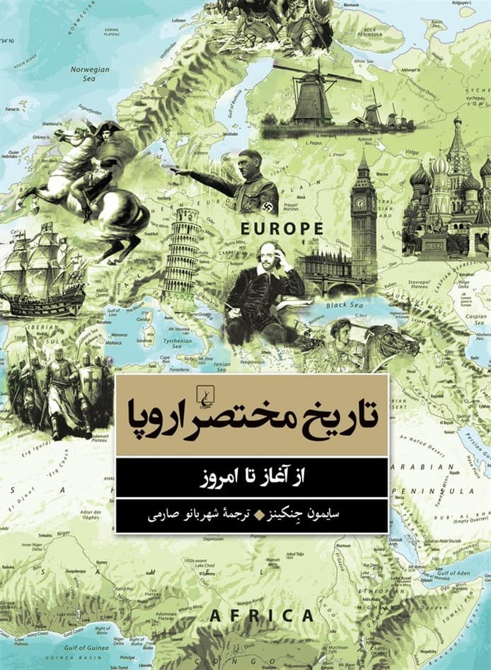 تاریخ مختصر اروپا از آغاز تا امروز