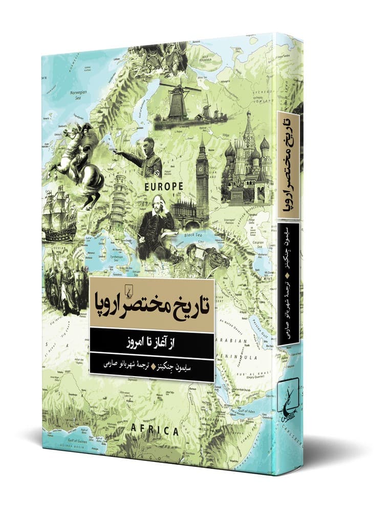 تاریخ مختصر اروپا از آغاز تا امروز
