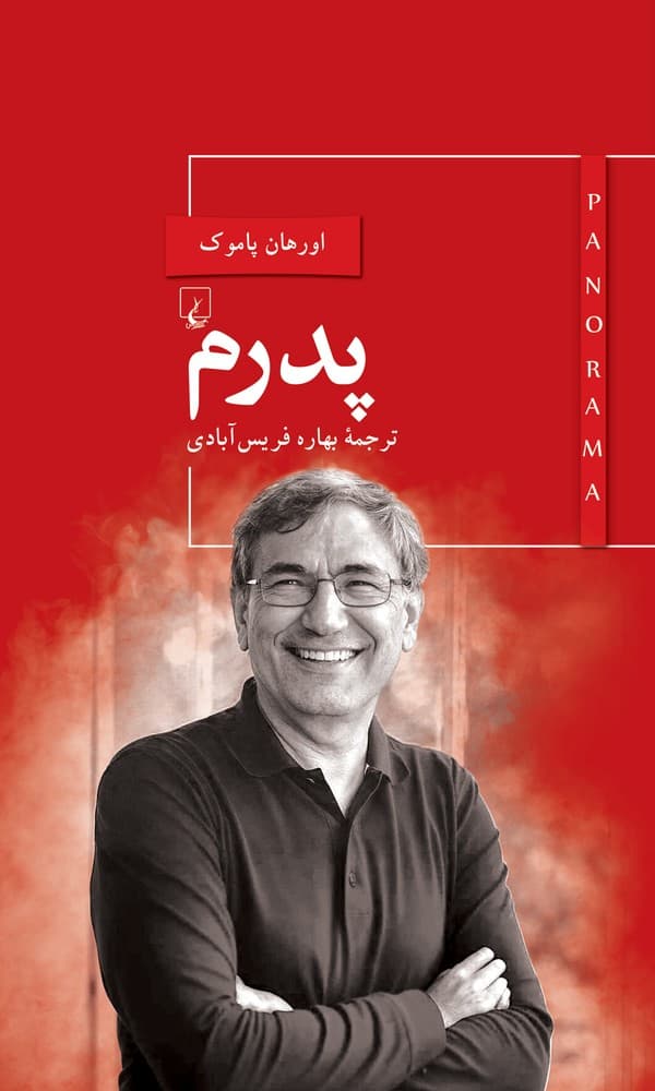 پانوراما 1... پدرم