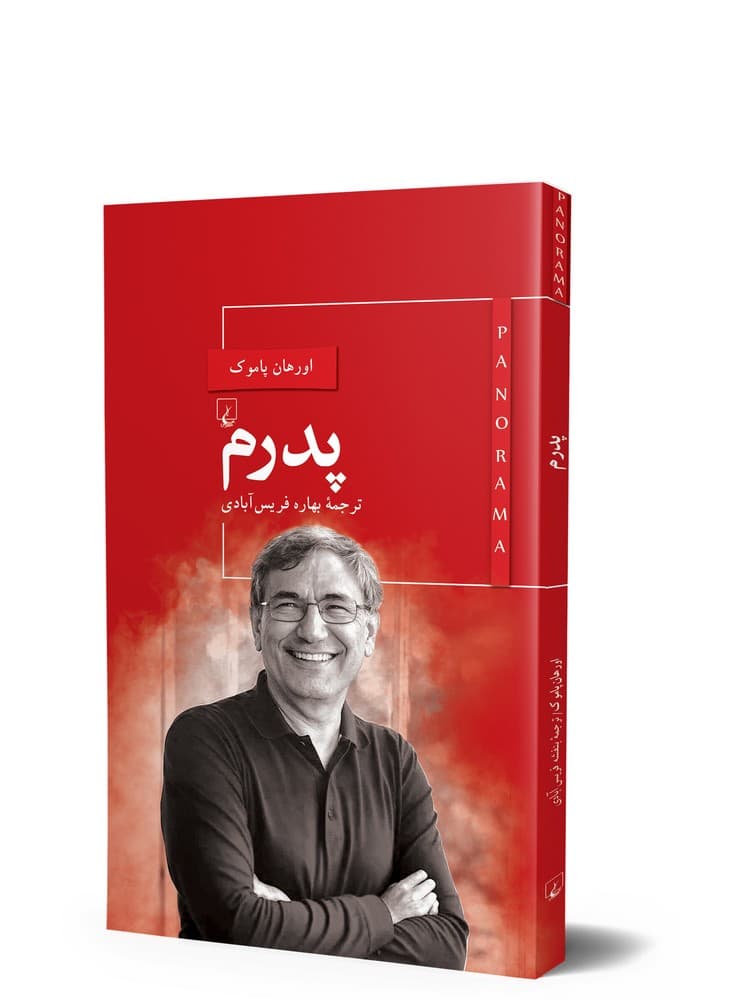 پانوراما 1... پدرم