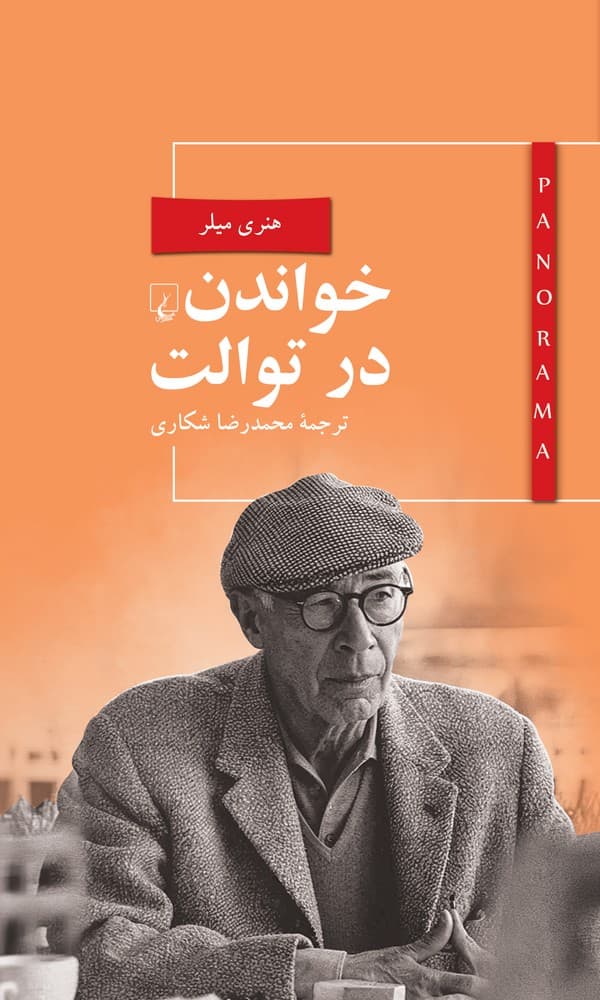 پانوراما 5... خواندن در توالت