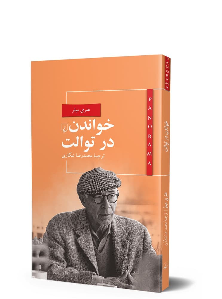 پانوراما 5... خواندن در توالت