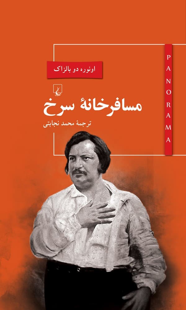 پانوراما 4... مسافرخانه سرخ