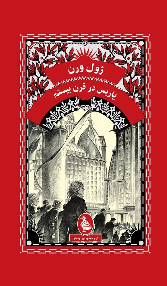 ژول ورن 19... پاریس در قرن بیستم