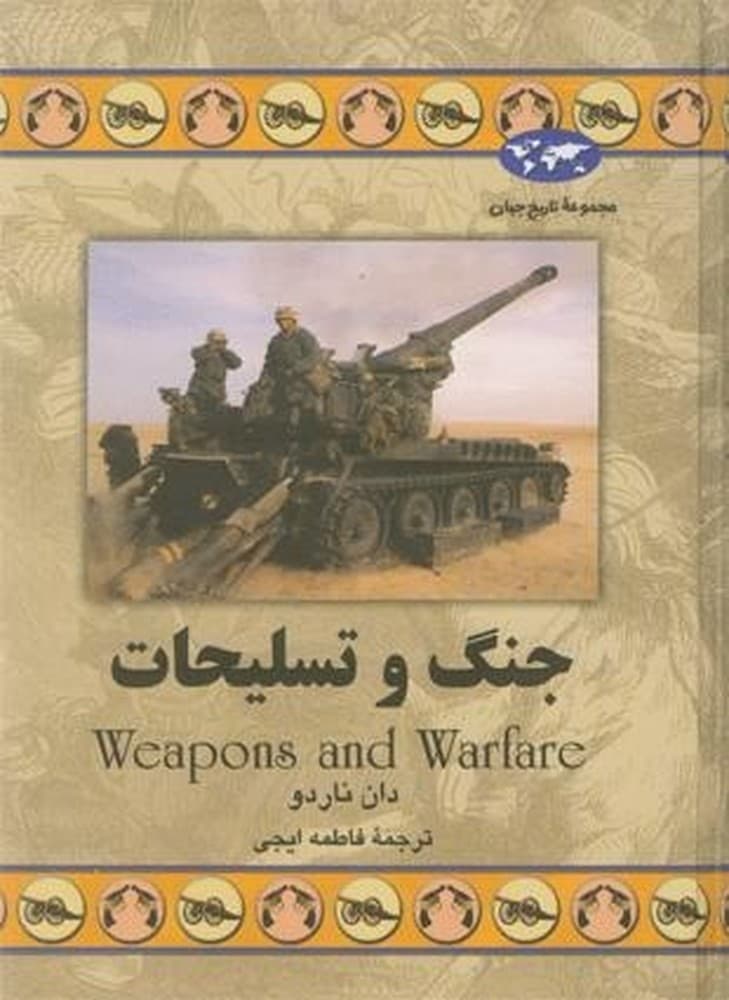 جنگ و تسلیحات(56)