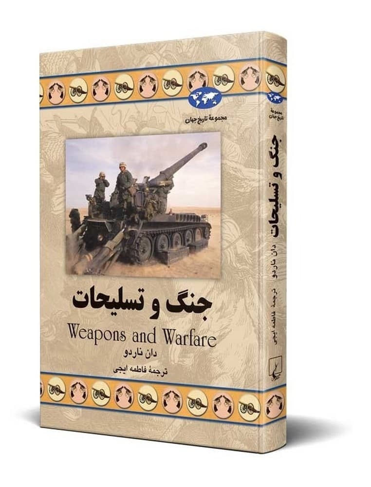 جنگ و تسلیحات(56)