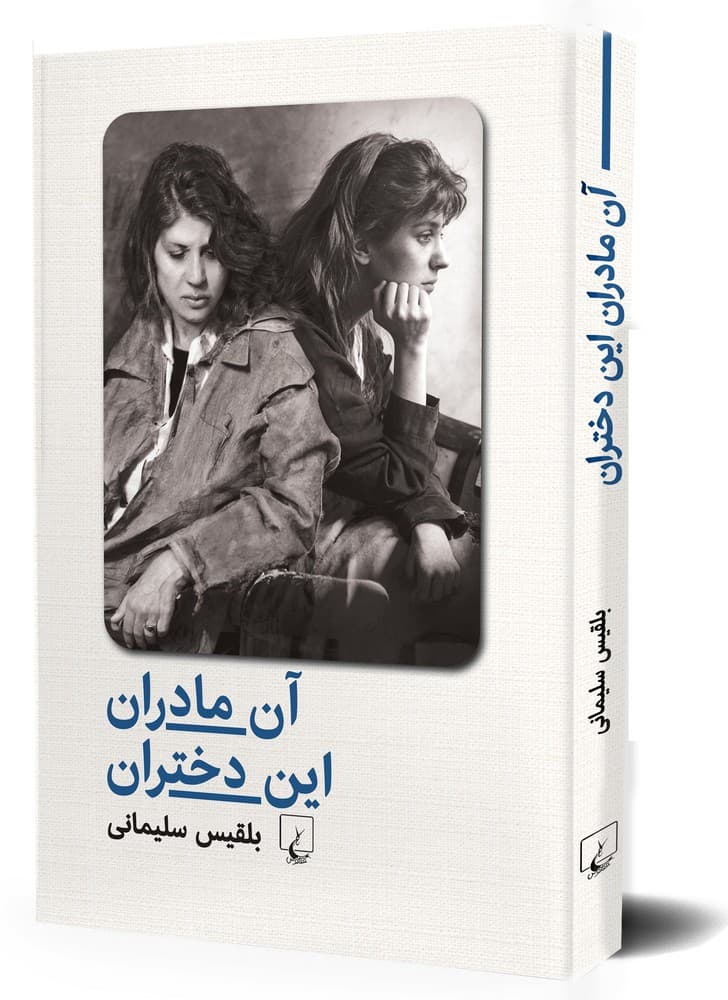 آن مادران، این دختران