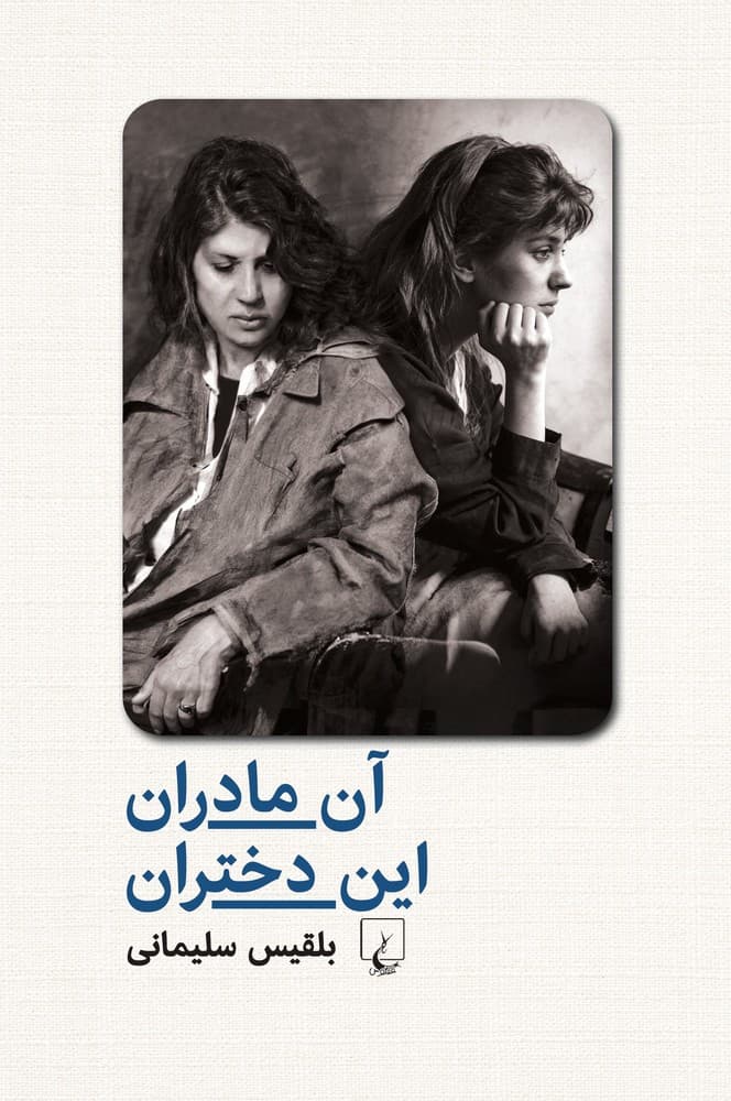 آن مادران، این دختران
