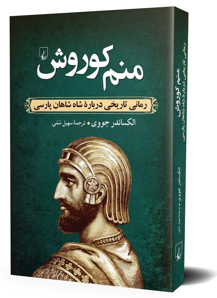 منم کوروش