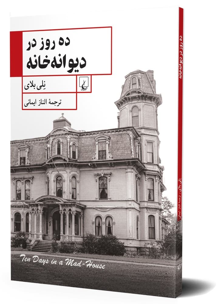 ده روز در دیوانه‌خانه