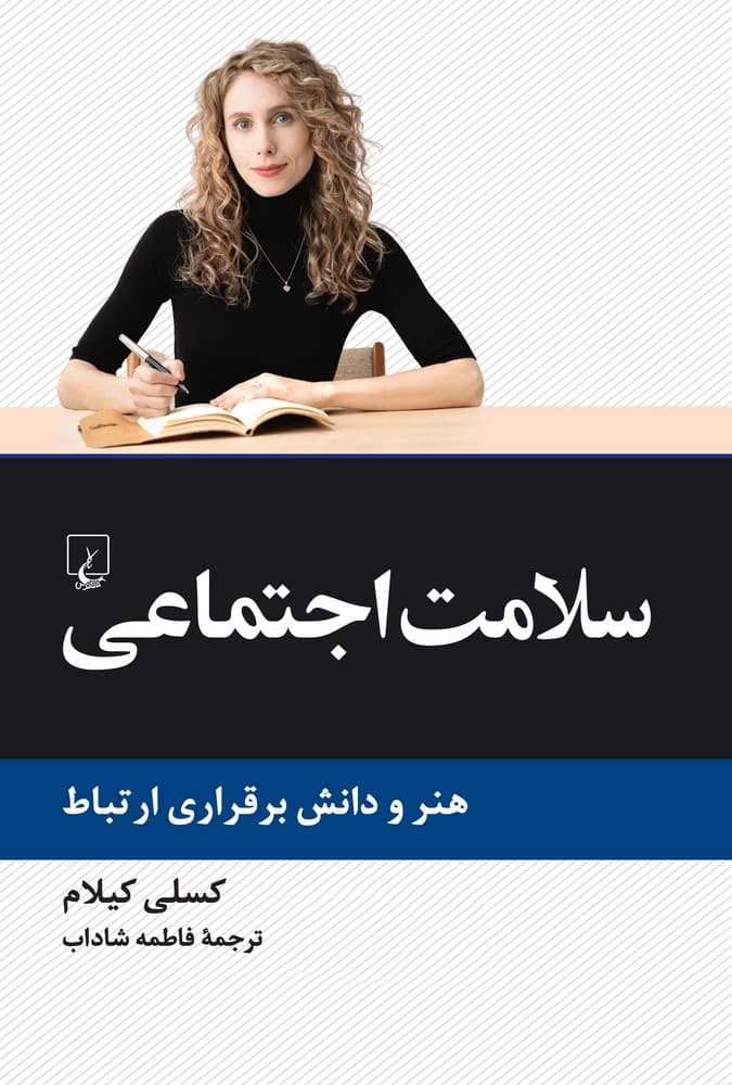 سلامت اجتماعی