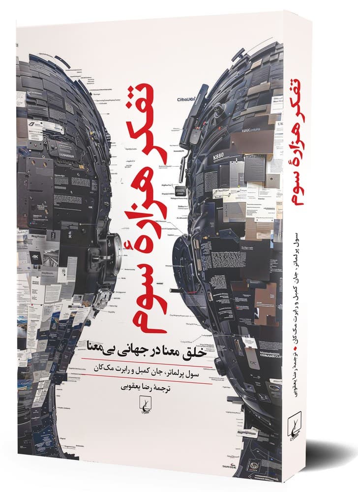 تفکر هزاره سوم