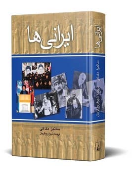 ایرانی‌ها