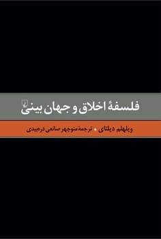 دیلتای 6... فلسفه اخلاق و جهان بینی