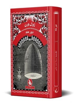 ژول ورن 2... دور ماه