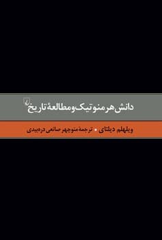 دیلتای 4... دانش هرمنوتیک و مطالعه تاریخ
