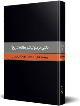 دیلتای 4... دانش هرمنوتیک و مطالعه تاریخ
