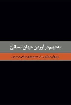 دیلتای 2... به فهم درآوردن جهان انسانی