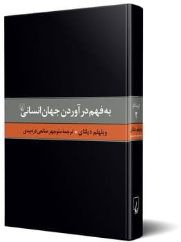 دیلتای 2... به فهم درآوردن جهان انسانی