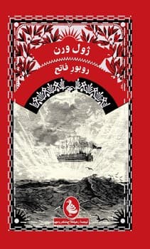 ژول ورن 8... روبور فاتح