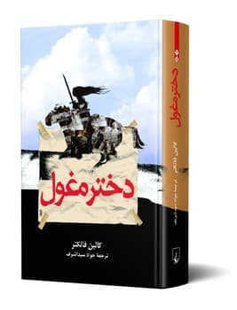 دختر مغول