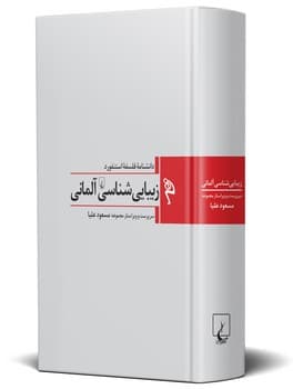 مجموعه استنفورد 1:  زیبایی شناسی آلمانی