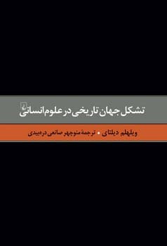 دیلتای 3... تشکل جهان تاریخی در علوم انسانی