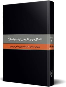 دیلتای 3... تشکل جهان تاریخی در علوم انسانی