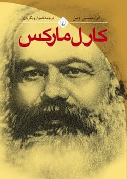 کارل مارکس (فرانسیس وین)