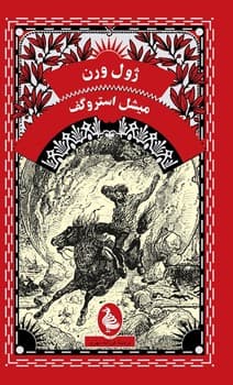 ژول ورن 6... میشل استروگف