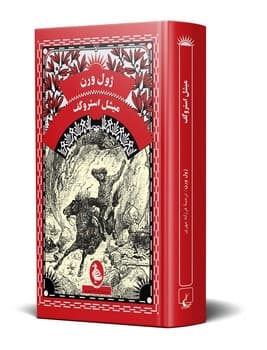 ژول ورن 6... میشل استروگف