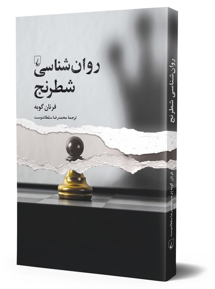 روان‌شناسی شطرنج
