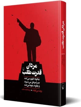 مردان قدرت طلب