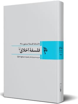 مجموعه استنفورد 9: فلسفه اخلاق