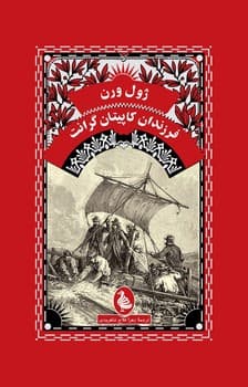 ژول ورن 13... فرزندان کاپیتان گرانت