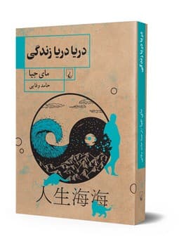 دریا دریا زندگی