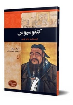 شخصیت باستان... کنفوسیوس
