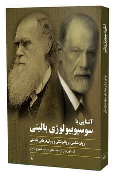 آشنایی با سوسیوبیولوژی بالینی