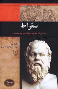 شخصیت باستان... سقراط