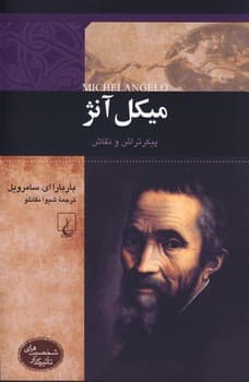 شخصیت رنسانس... میکل آنژ