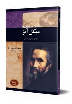 شخصیت رنسانس... میکل آنژ