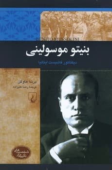 شخصیت معاصر... بنیتو موسولینی