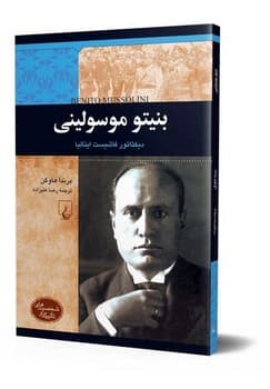 شخصیت معاصر... بنیتو موسولینی