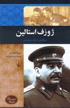 شخصیت معاصر... ژوزف استالین