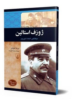 شخصیت معاصر... ژوزف استالین