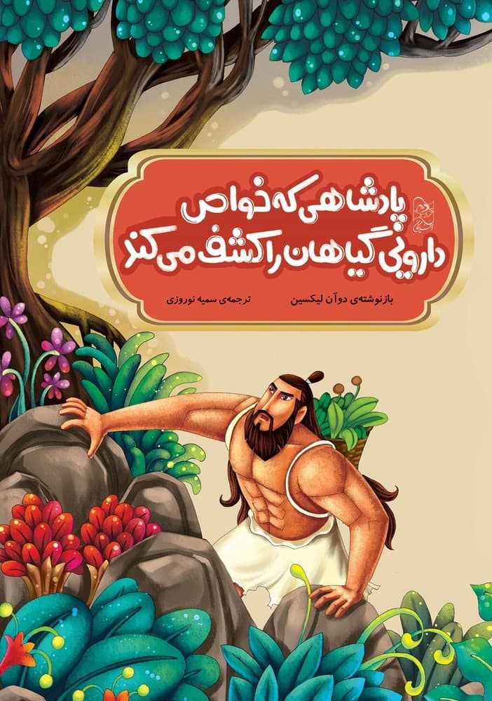 افسانه های چینی... پادشاهی که خواص دارویی گیاهان را کشف می‌کند