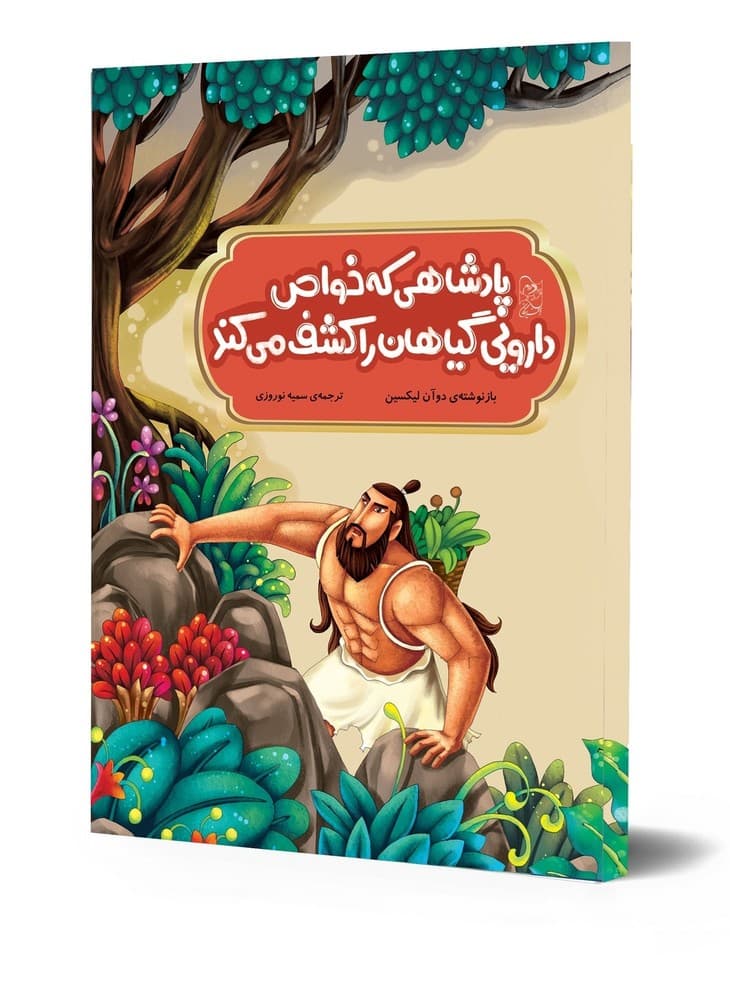 افسانه های چینی... پادشاهی که خواص دارویی گیاهان را کشف می‌کند